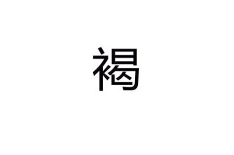 夯實讀音|夯:釋義,示例,常用詞組,相關成語,古籍解釋,引申,翻譯,